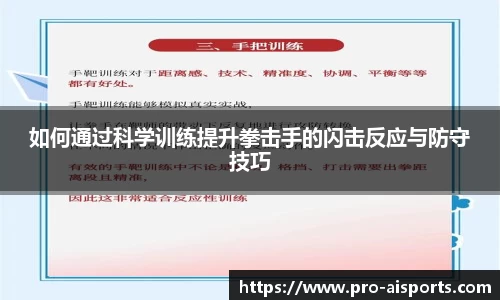 如何通过科学训练提升拳击手的闪击反应与防守技巧