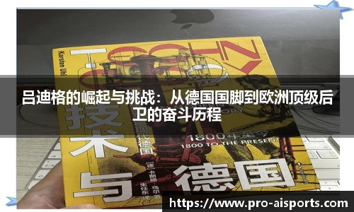 吕迪格的崛起与挑战：从德国国脚到欧洲顶级后卫的奋斗历程