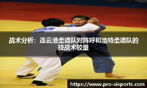 战术分析：连云港柔道队对阵呼和浩特柔道队的技战术较量