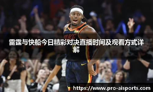 雷霆与快船今日精彩对决直播时间及观看方式详解